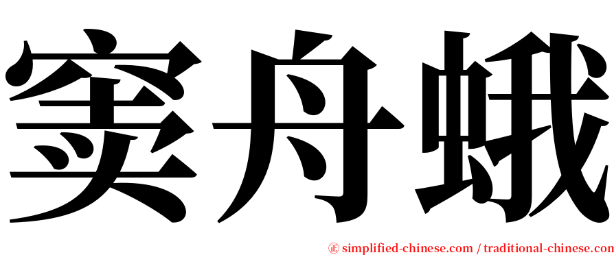 窦舟蛾 serif font
