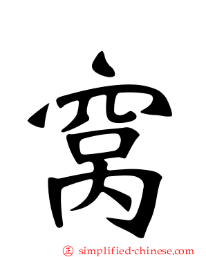 窝
