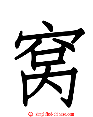 窝