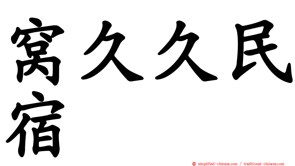 窝久久民宿
