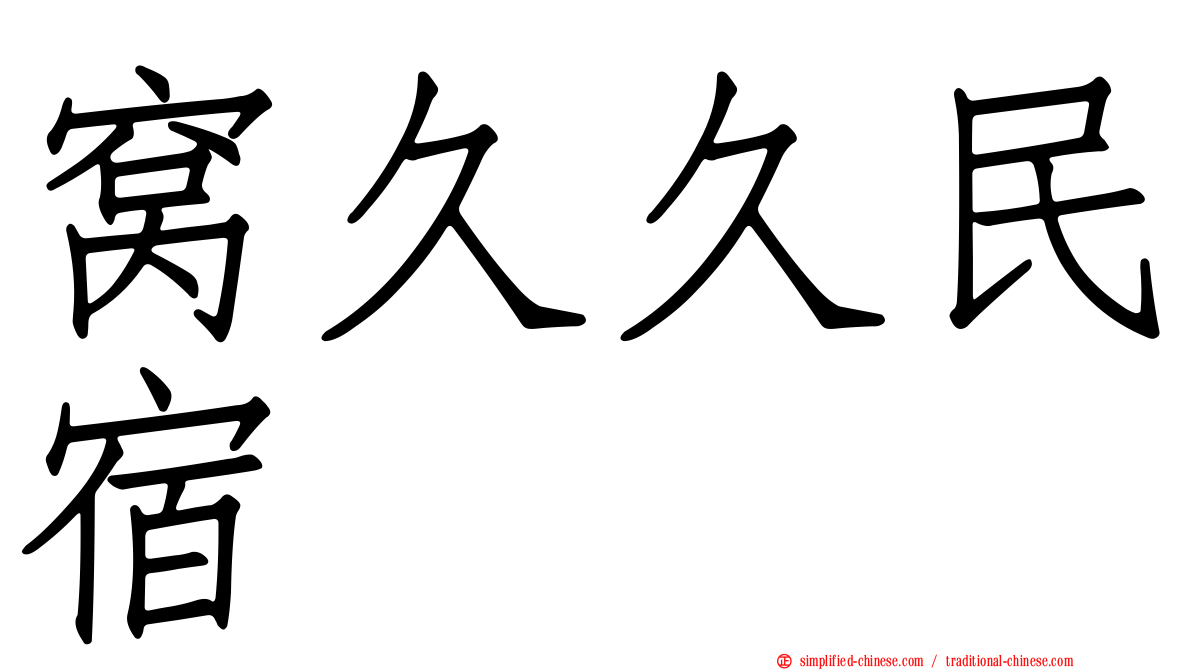 窝久久民宿