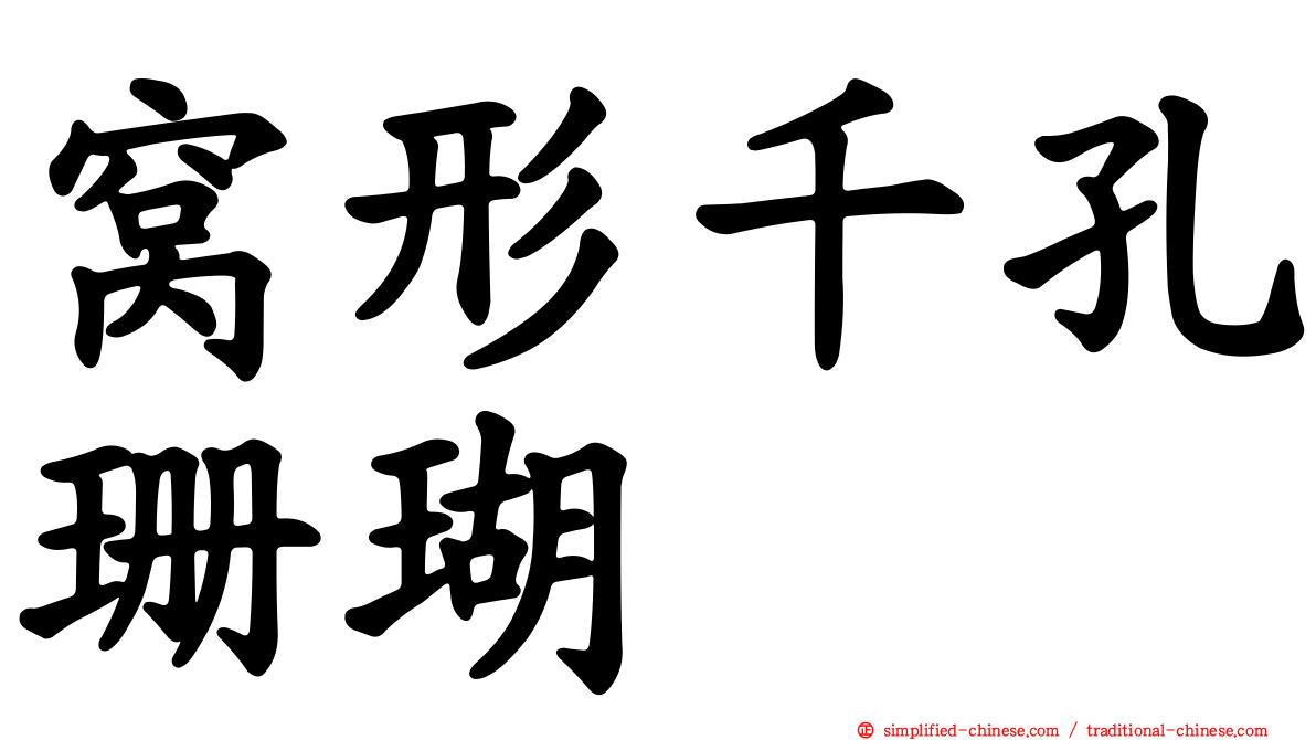 窝形千孔珊瑚