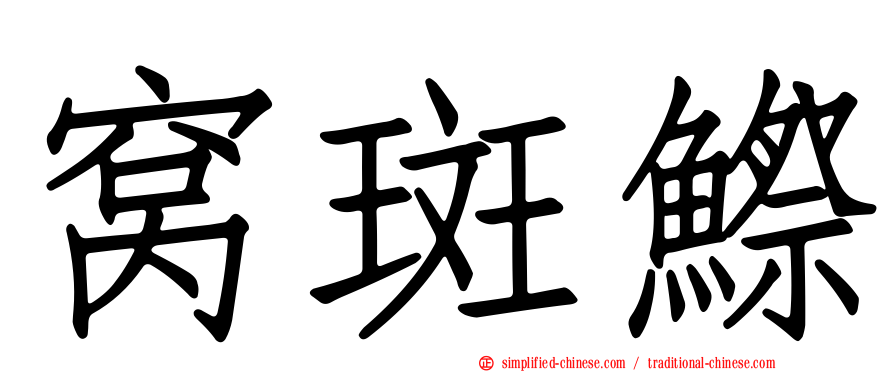 窝斑𬶭