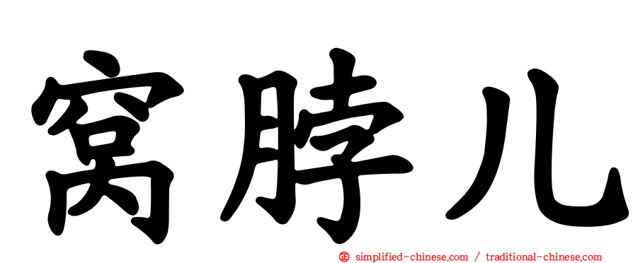 窝脖儿