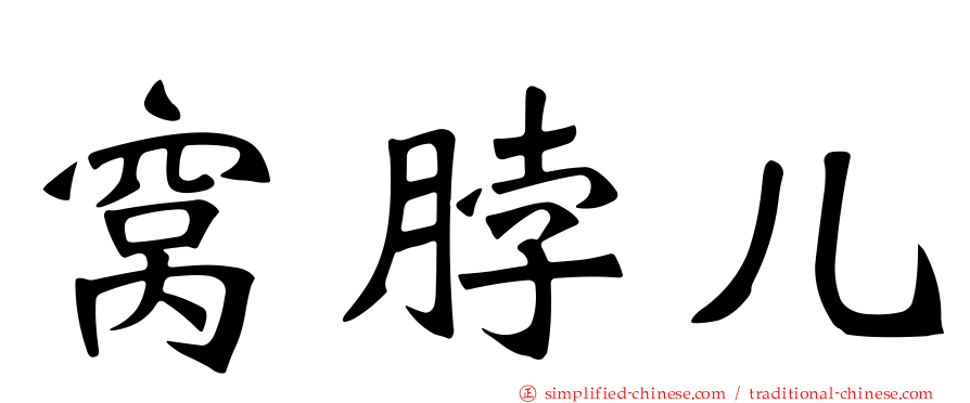 窝脖儿