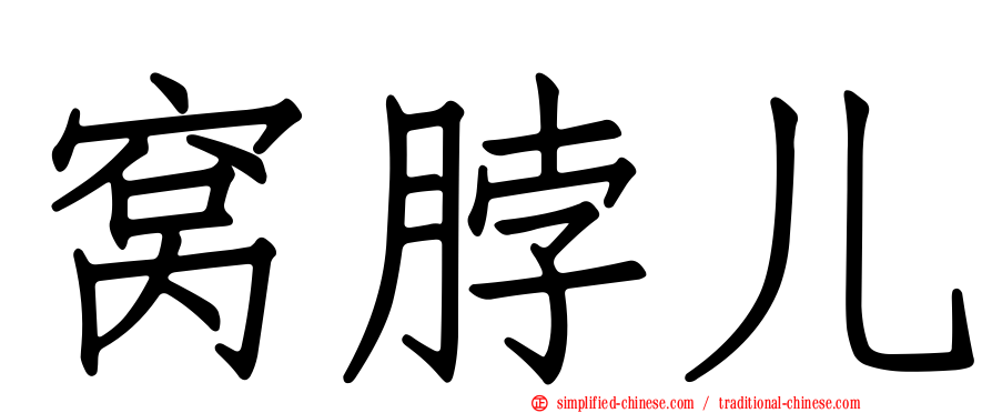 窝脖儿