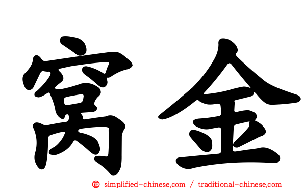 窝金