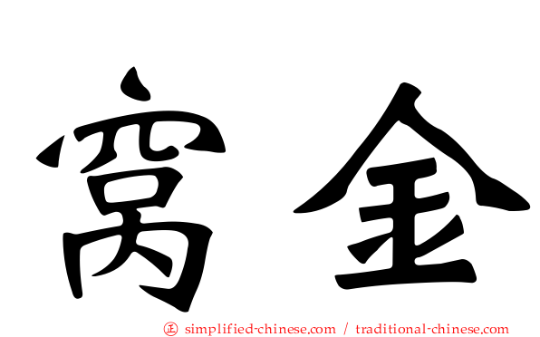 窝金