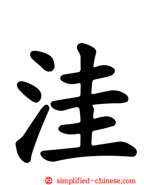 洼