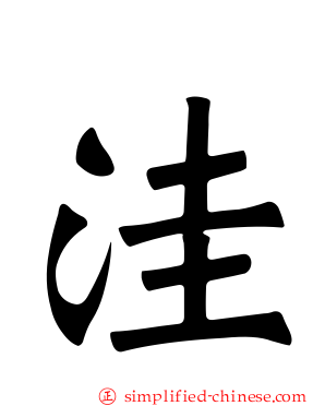 洼