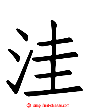 洼