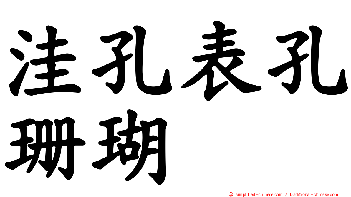 洼孔表孔珊瑚