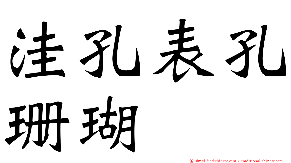 洼孔表孔珊瑚