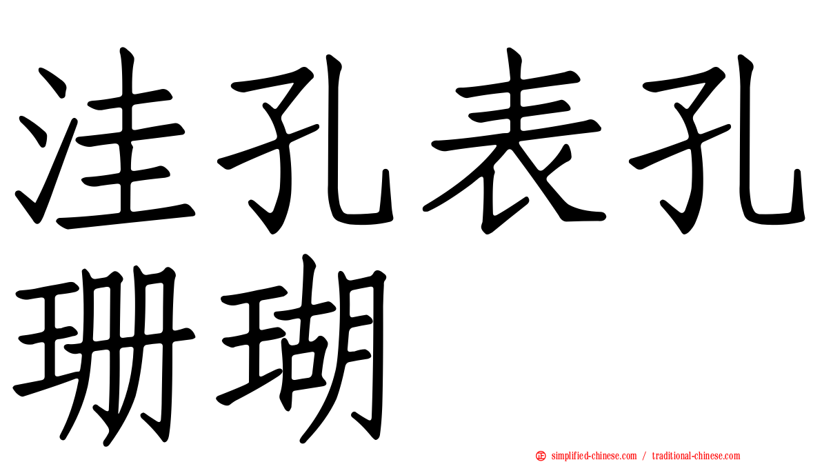 洼孔表孔珊瑚