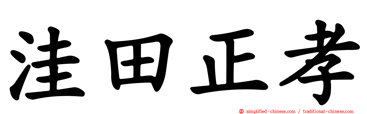 洼田正孝