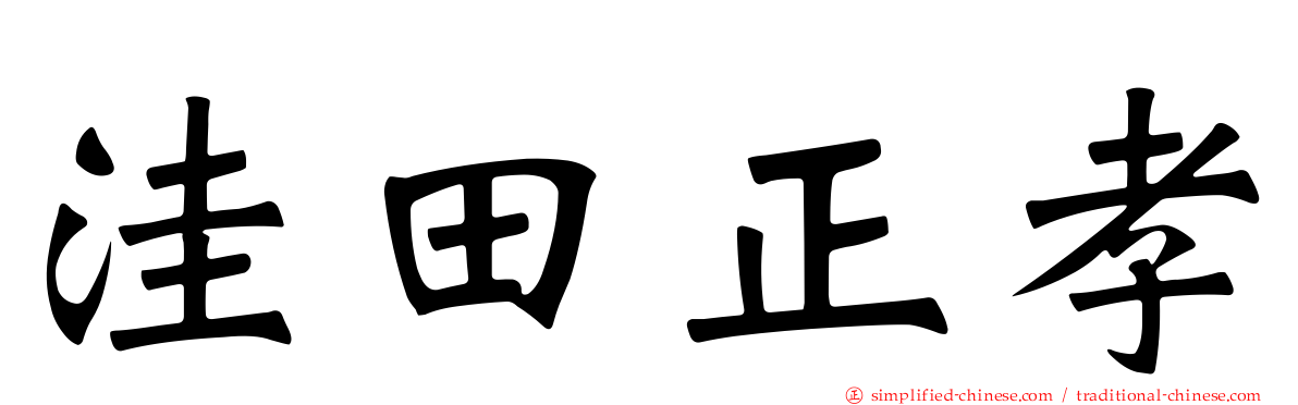 洼田正孝