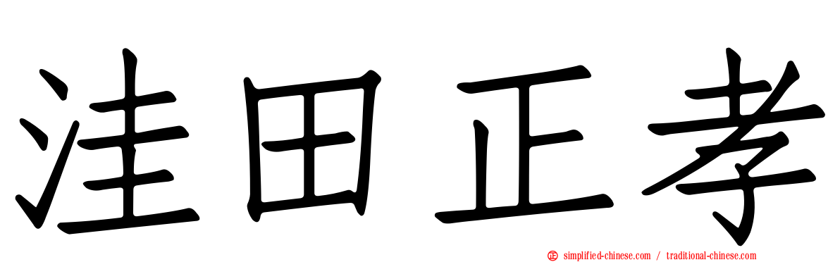 洼田正孝
