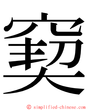 窫 ming font