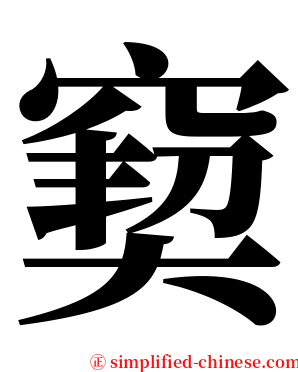 窫 serif font