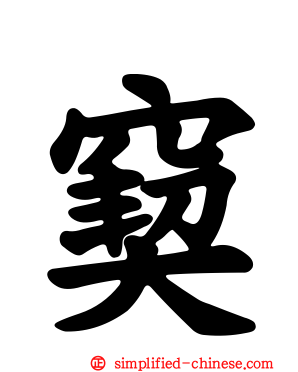 窫