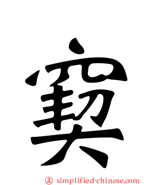 窫
