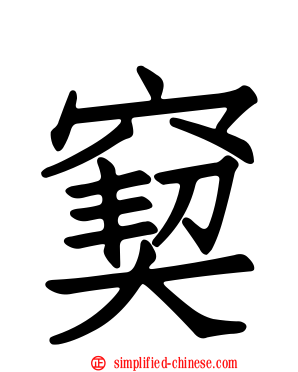 窫