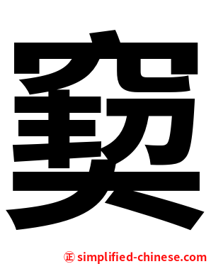 窫
