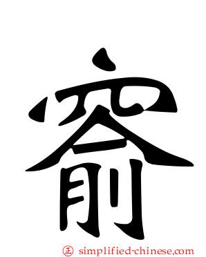 窬