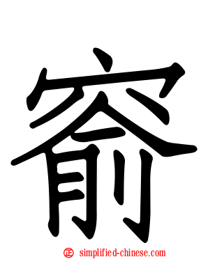 窬