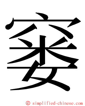 窭 ming font