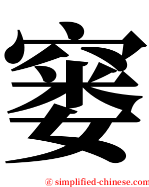 窭 serif font