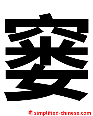 窭
