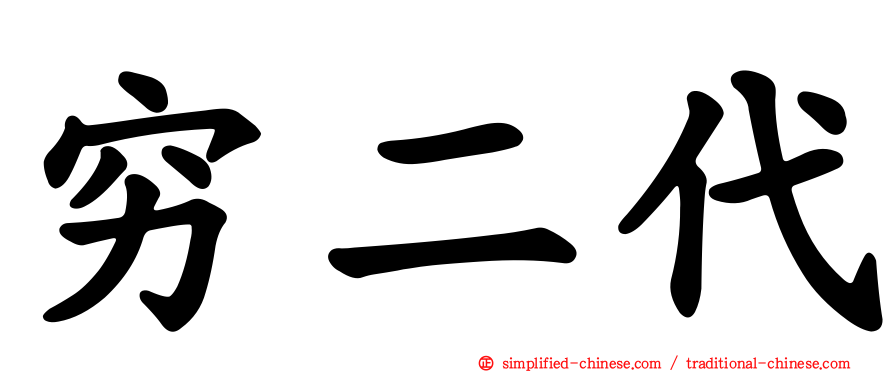 穷二代