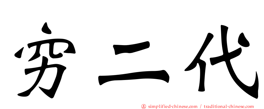 穷二代