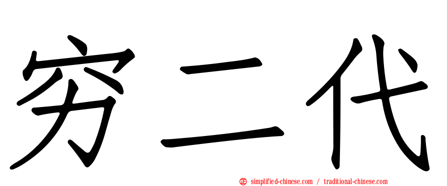 穷二代