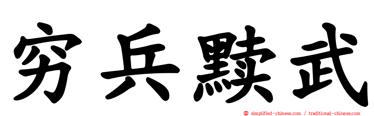穷兵黩武