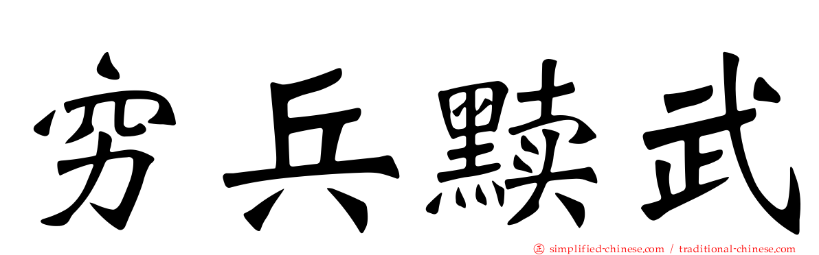 穷兵黩武