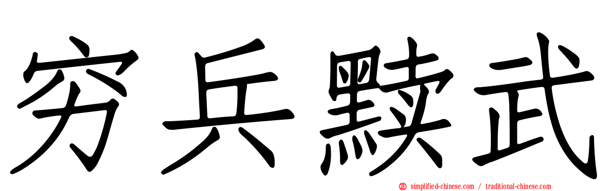 穷兵黩武