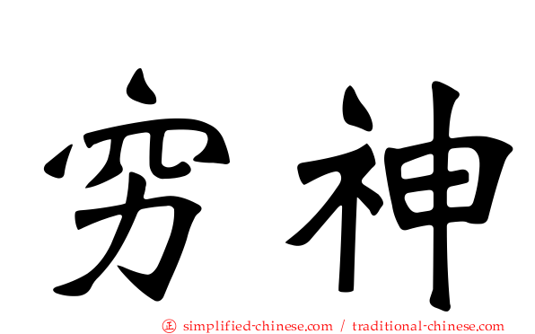 穷神