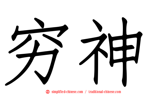 穷神