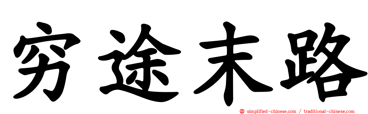 穷途末路