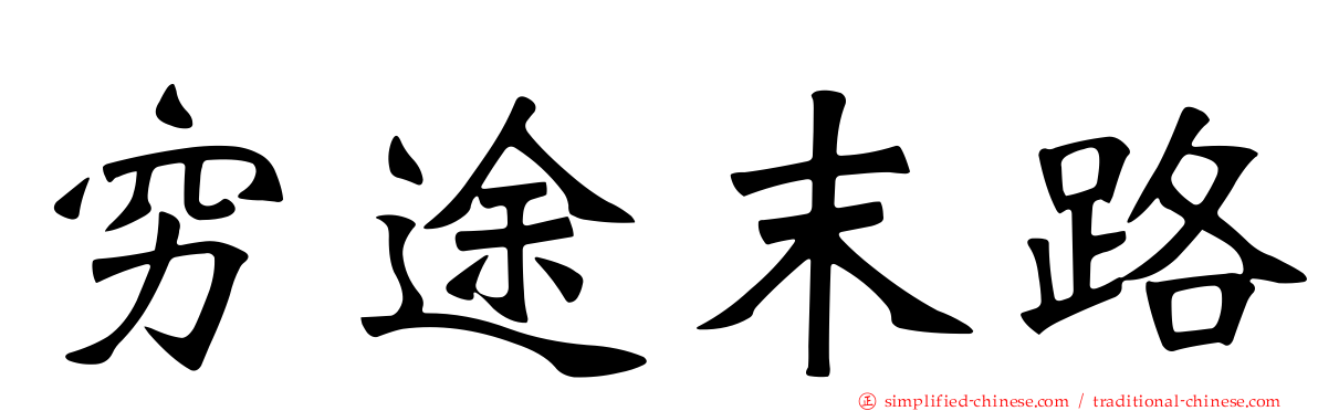 穷途末路