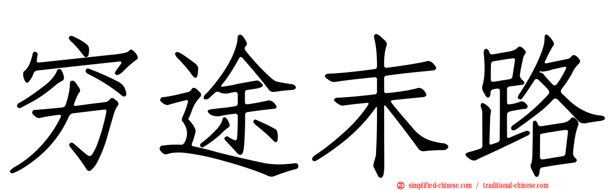 穷途末路