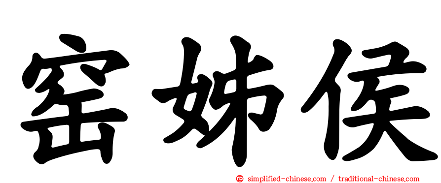 窑姊侯