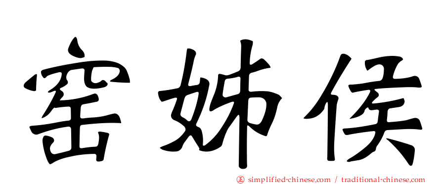 窑姊侯