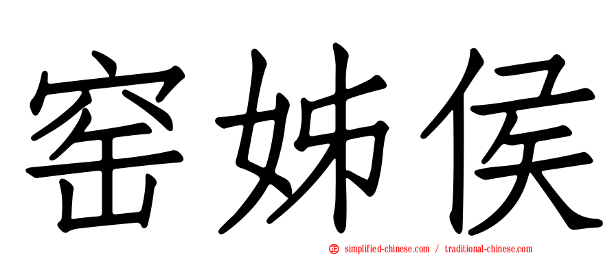 窑姊侯