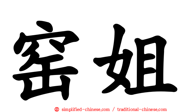 窑姐