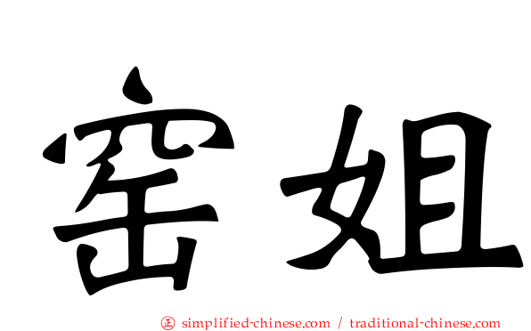 窑姐