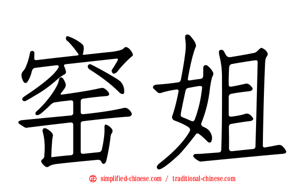 窑姐
