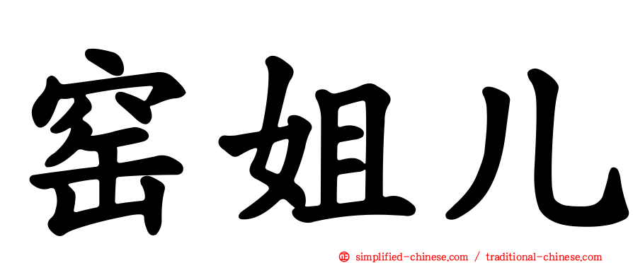 窑姐儿